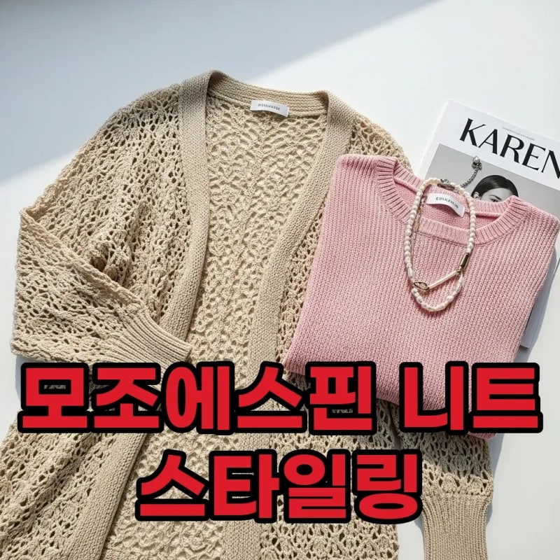모조에스핀니트, 우아한 니트 가디건과 니트티 스타일링