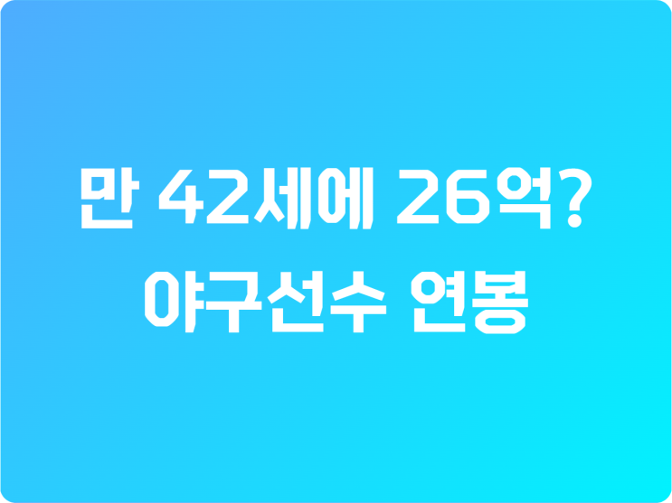 최형우 <b>FA 계약</b>으로 보는 프로<b>야구</b> 연봉의 진짜 계산법
