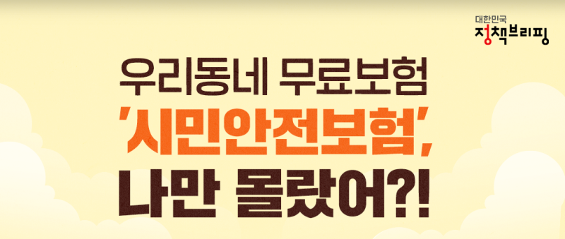 누구나 보상 받을수 있는 시민안전보험을 아시나요?