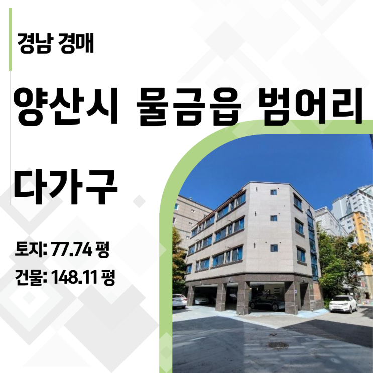  1억으로 월세 500만 원? 양산부산대병원 인근 다가구 분석 _ 물금읍 범어리