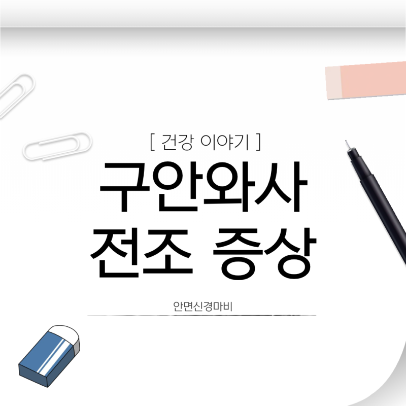 구안와사 안면신경마비 전조증상 확인