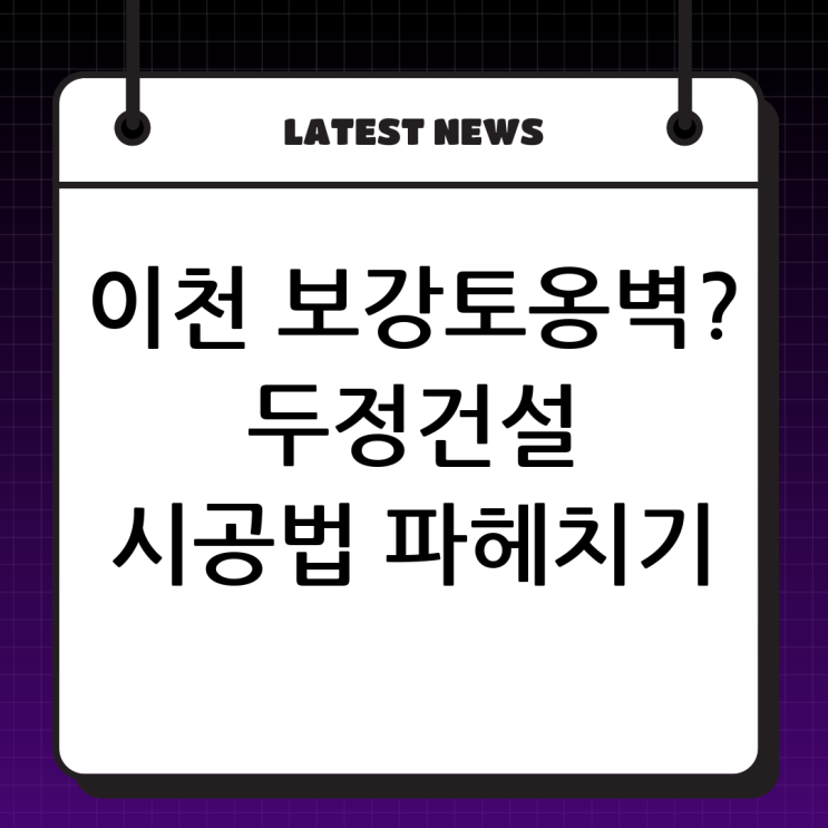  이천 보강토옹벽 전문: 두정건설의 특별한 시공법과 중요성 완벽 분석!