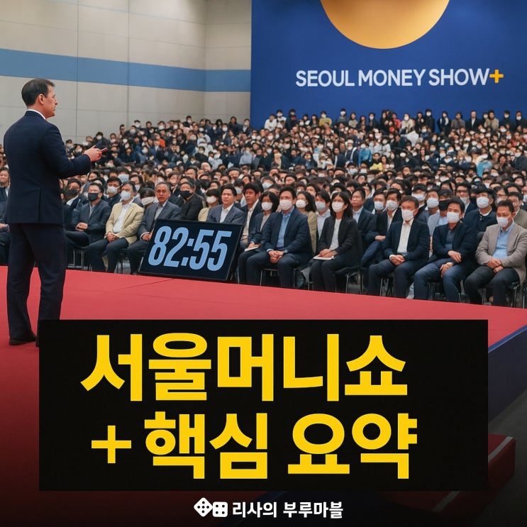  내년 시장, 이렇게 바뀐다! 서울머니쇼+ 핵심만 싹 정리 (앞으로의 투자전략)