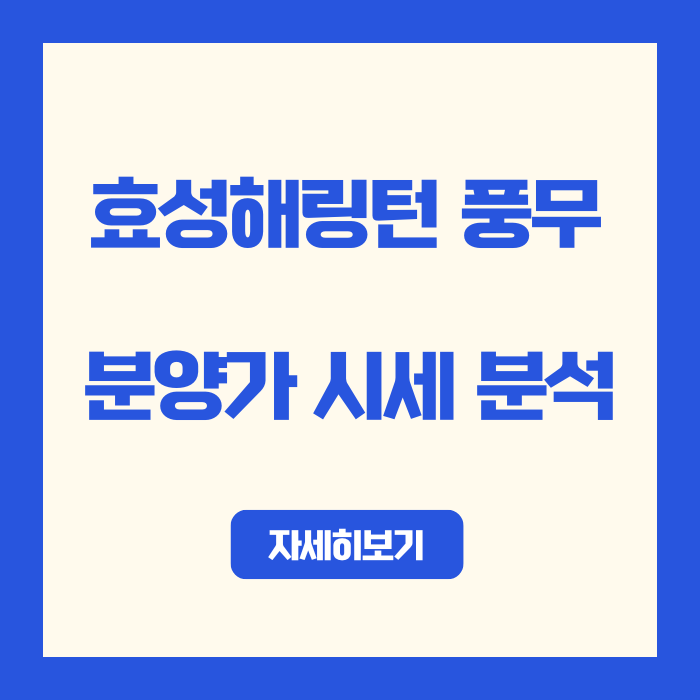  김포 풍무 효성해링턴 분양가·시세 분석 정리