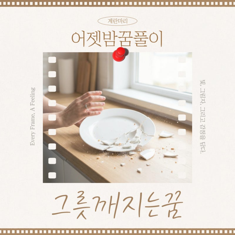 그릇 깨지는 꿈, 가슴 철렁한 기분이었다면?