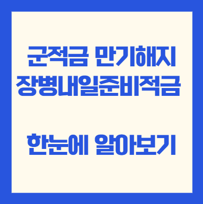 군적금 만기해지 장병내일준비적금 한눈에 알아보기