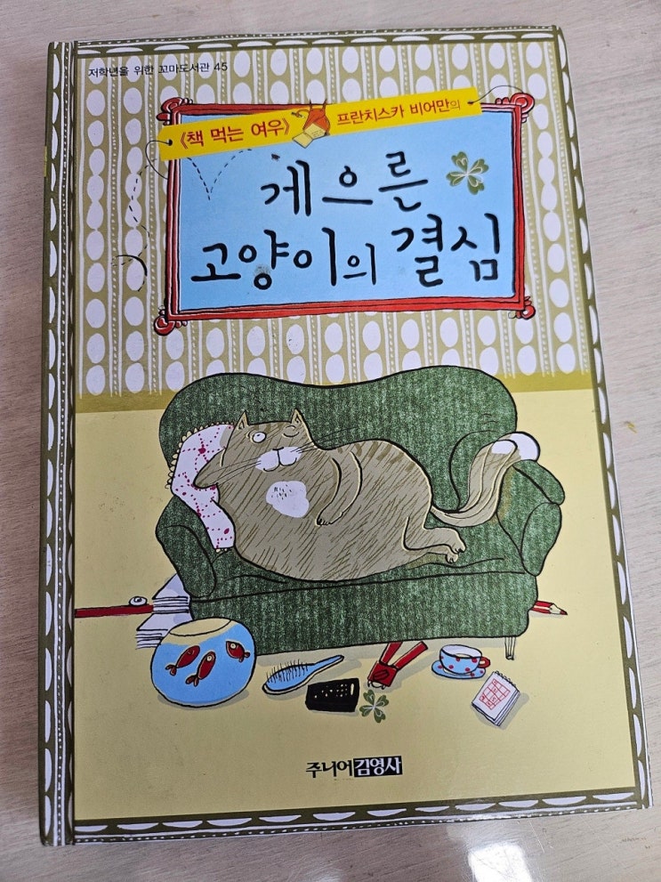  <게으른 고양이의 결심_프렌치스카>-생각하는 어린이