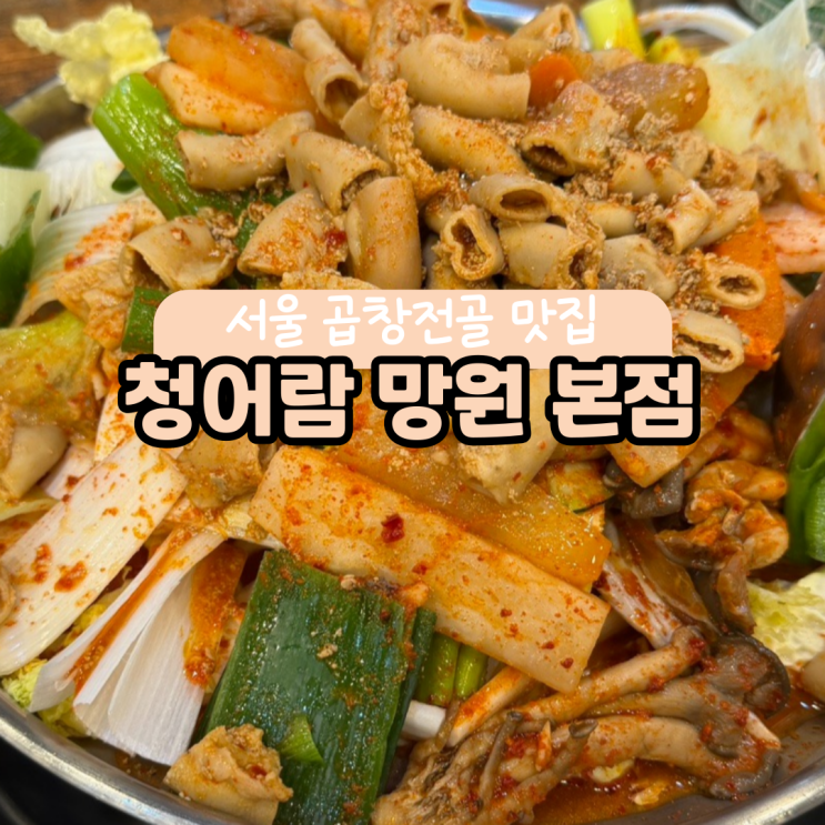  망원 곱창전골 맛집, 명성만큼 맛있을까?