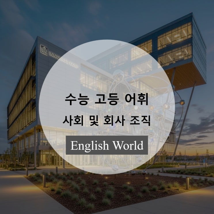  수능 및 모의고사 빈출 출제 영단어 사회 및 회사 조직