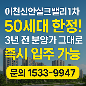 이천신안실크밸리1차 3년전분양가 그대로 즉시입주가능!!