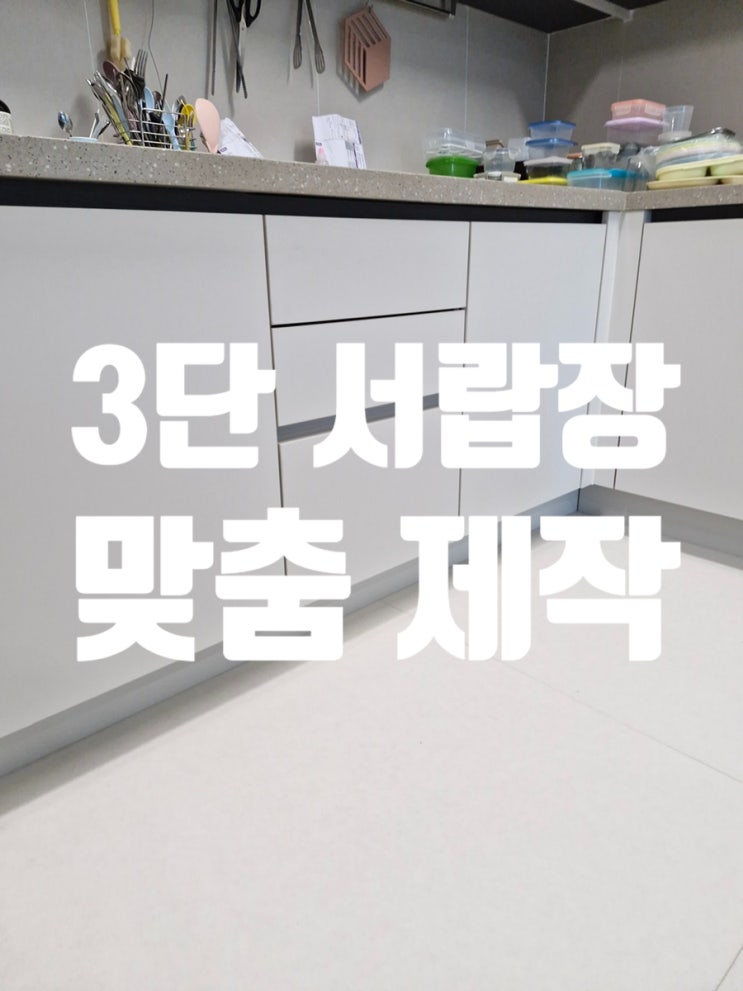  신검단중앙역우미린클래스원 서랍 없는 주방 답답했다면 3단 서랍장 맞춤 제작 설치