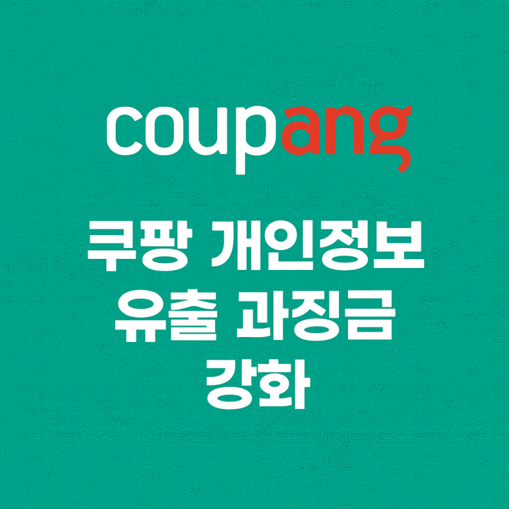 쿠팡 <b>개인정보 유출 과징금 강화</b> 움직임, 정부가 왜 이렇게... 