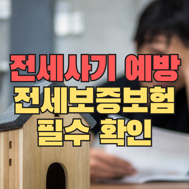  전세보증보험만 체크해도 전세사기 70%는 걸러집니다 (전세보증보험 필수 확인)
