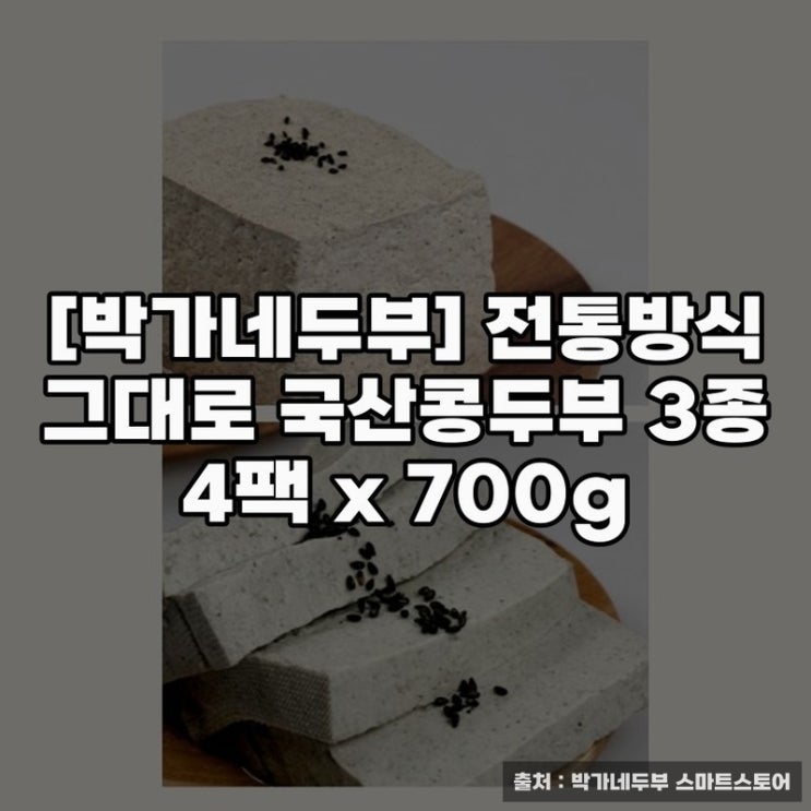  박가네두부] 국산콩으로 만든 300g 두부 4팩의 맛과 품질