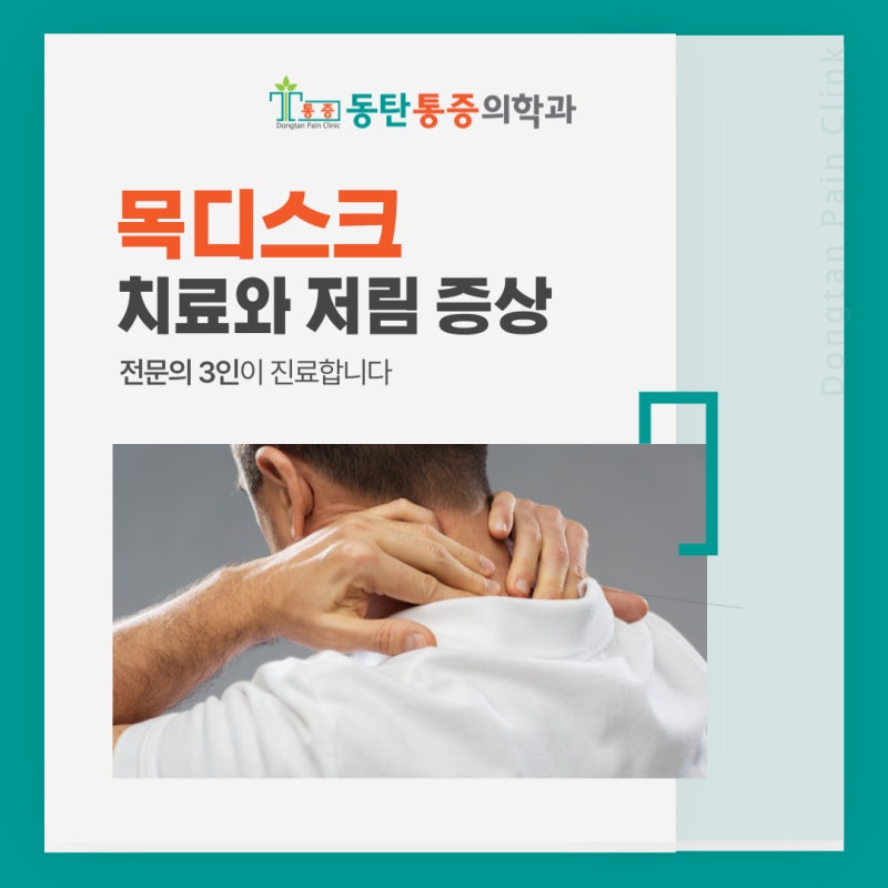 동탄역정형외과 목디스크 치료와 저림 증상 해결 방법은?