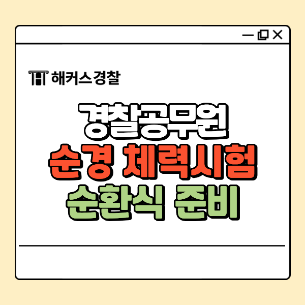  순경체력시험 순환식 준비 어떻게 해야할까? 완벽 대비