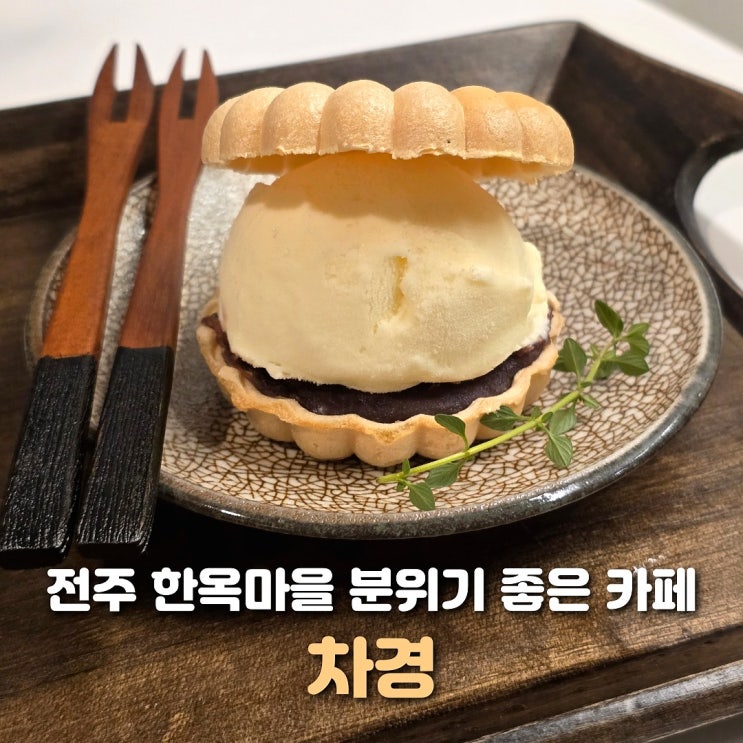 전주 한옥마을 카페 차경 예쁜 한옥 디저트 카페