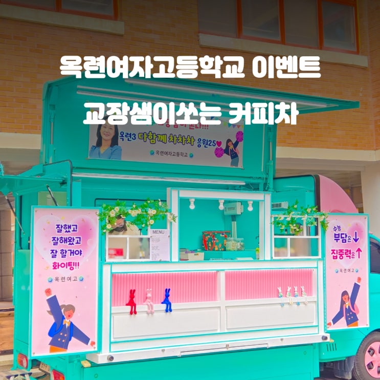  인천 옥련여자고등학교 : 수능 응원 커피차