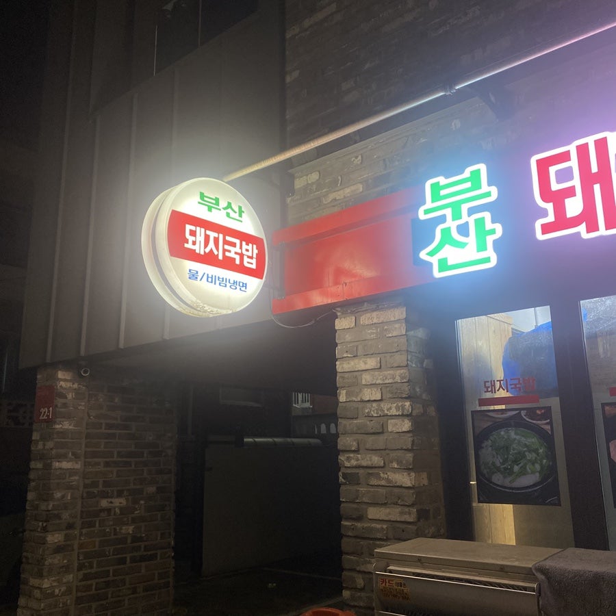 부산돼지국밥보쌈 사진 2