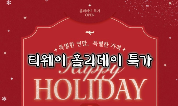  티웨이항공 홀리데이 특가｜연말 항공권 할인 코드 정리