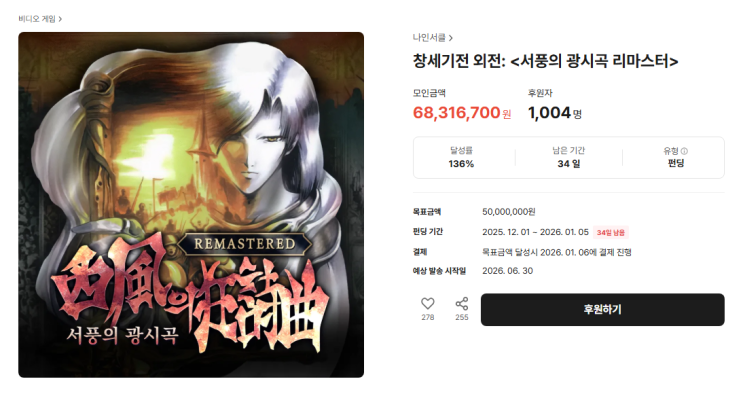  <창세기전: 서풍의 광시곡 리마스터> 펀딩 오픈 하루 만에 목표 초과 달성