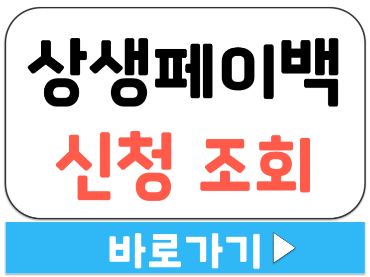  생생페이백 사이트 누리집 신청 조회 바로가기 방법 알아보기