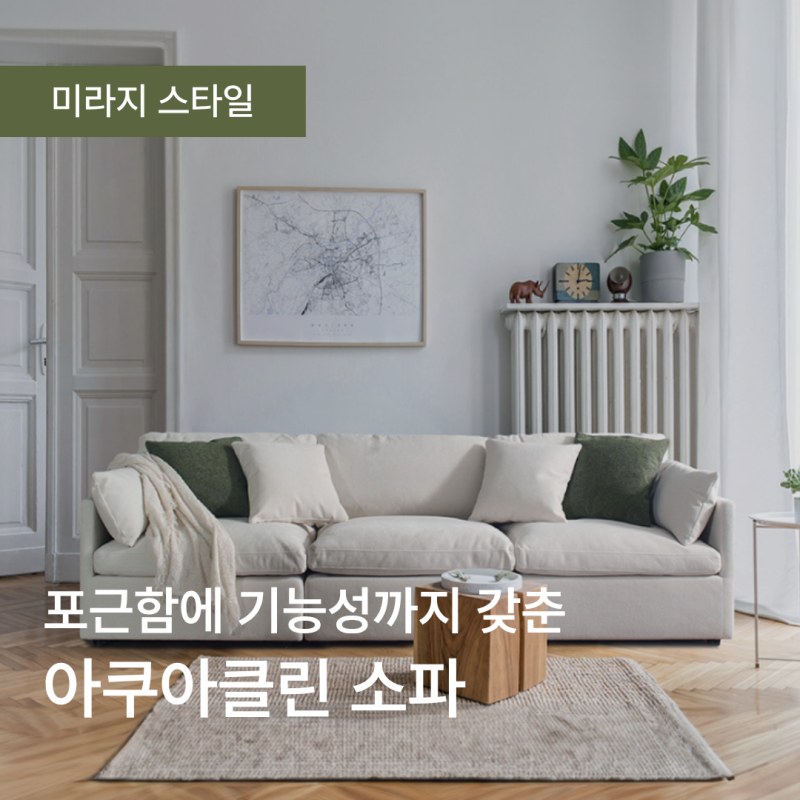 포근함에 기능성까지 아쿠아클린 패브릭 소파의 매력