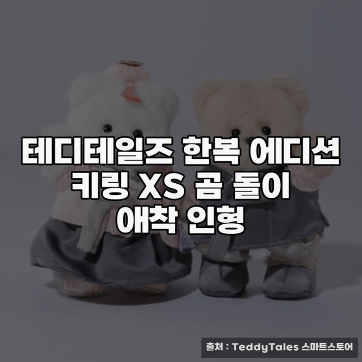  테디테일즈 한복 에디션 키링으로 만나는 곰 돌이 애착 인형