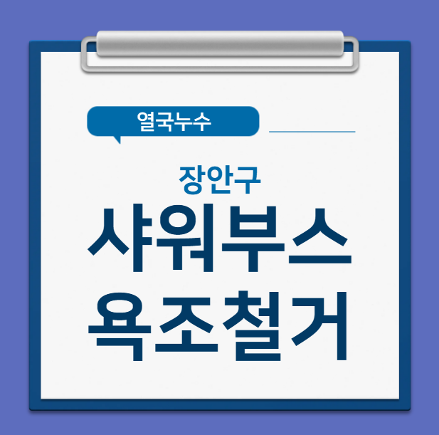  수원 욕조철거 샤워부스 설치 화장실 방수공사까지 한번에