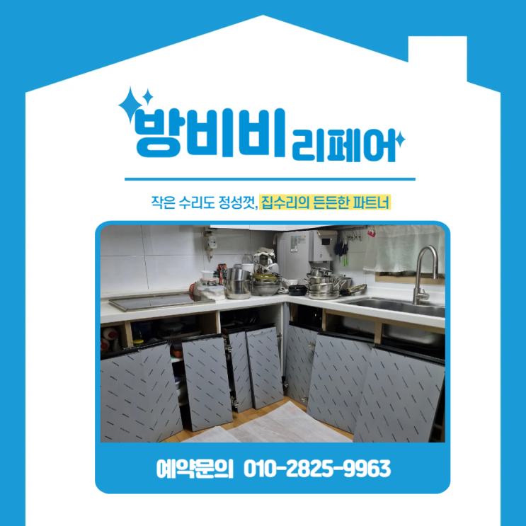  인천검단싱크대 문짝 하나로 분위기 급반전! 확 달라졌습니다 (풍림아이원)
