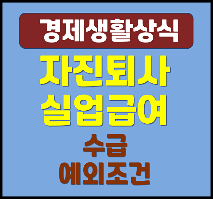  자진(자발적) 퇴사 후 실업급여 받는 예외조건