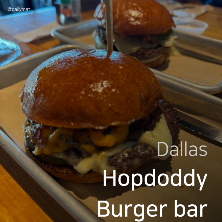  [달라스 맛집] Hopdoddy burger bar - 텍사스 버거 바 프렌차이즈