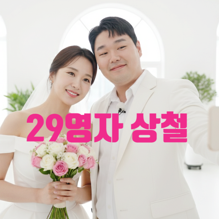  나솔 29기 결혼 상철 영자 맞았다! 지인 등판! 웨딩 관계자 증언 최커 현커 스포 까지