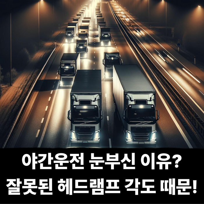  밤길 야간운전 눈부셨던 이유는? 잘못된 헤드램프 각도 때문! 5초만에 설정하는 꿀팁 공유