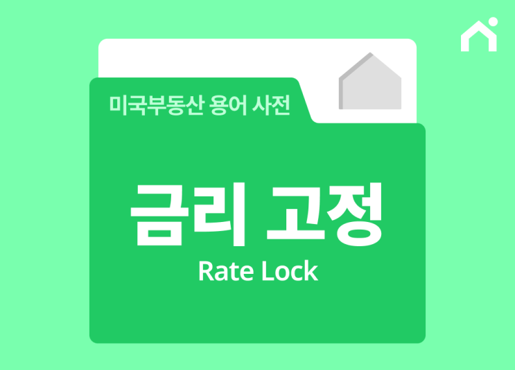  금리 고정(Rate Lock)은 언제하면 좋을까요?_한국인도 받을 수 있는 미국 모기지 꿀팁
