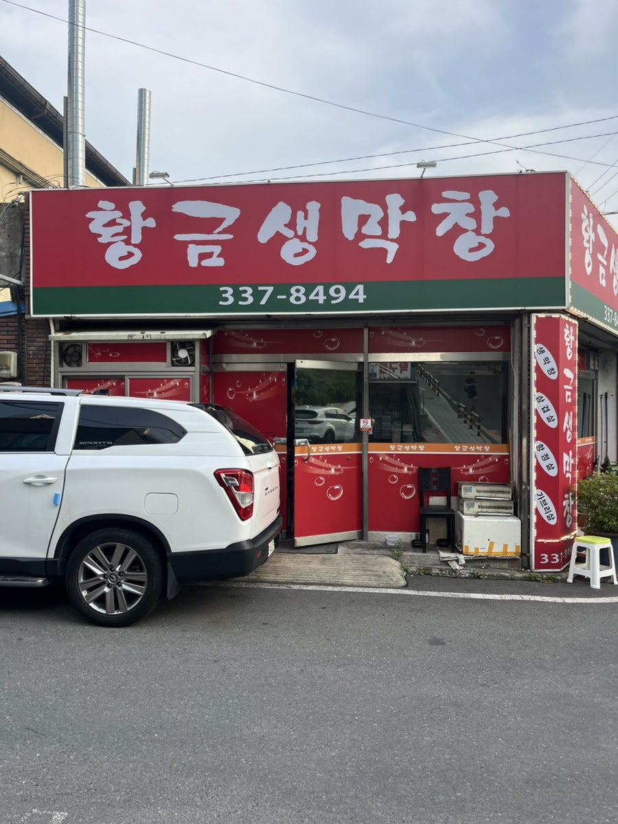황금생막창 사진 3