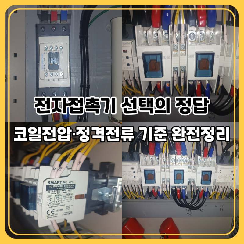 전자접촉기(MC) 선택 및 용량 계산법｜코일전압·정격전류 기준 완전가이드