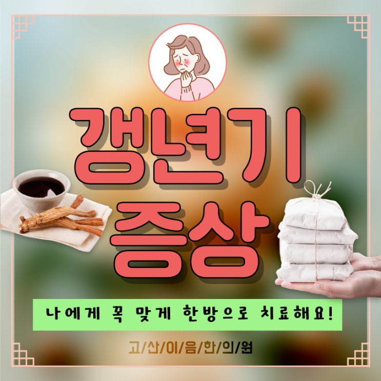  민락갱년기보약 식은땀 열감 있을때 한의원에서 효과적으로