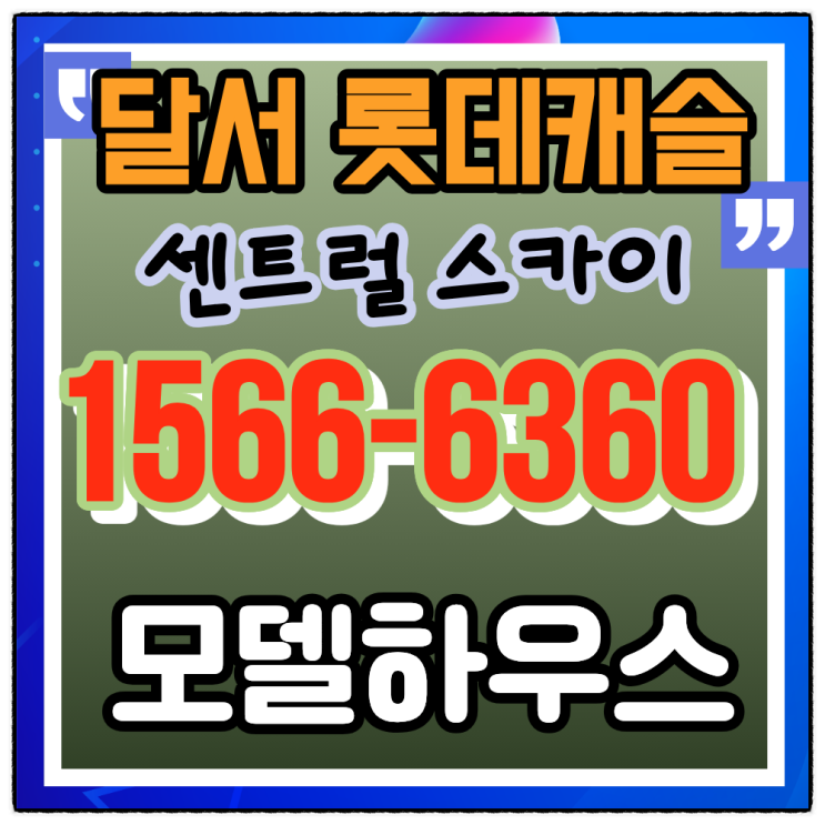  달서롯데캐슬·죽전동 미분양과 비교해도 ‘선택 1순위’인 이유