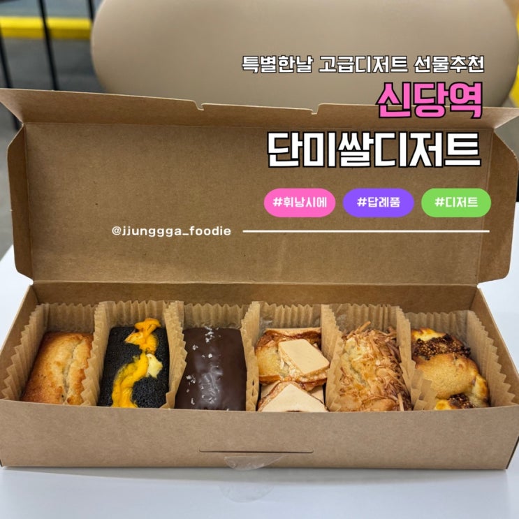  신당역베이커리 답례품하기 좋은  단미쌀디저트