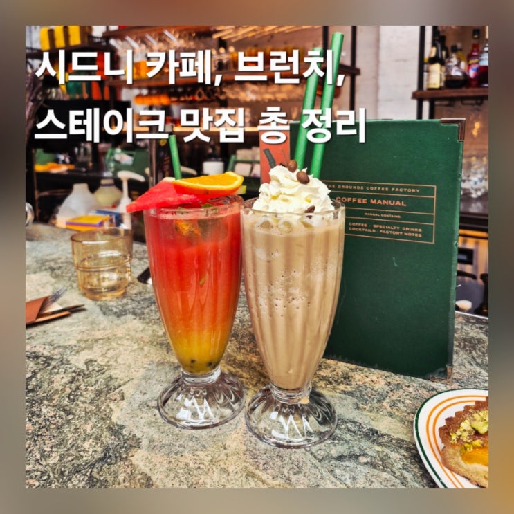  시드니 맛집 추천 카페 브런치 스테이크 후기 총정리