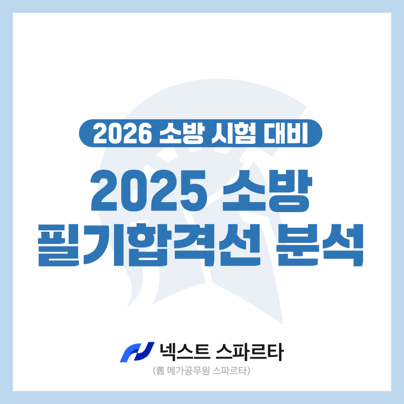 2026 소방공무원 시험일정 대비 중이라면?! 2025 합격선을 먼저 분석해 보세요!