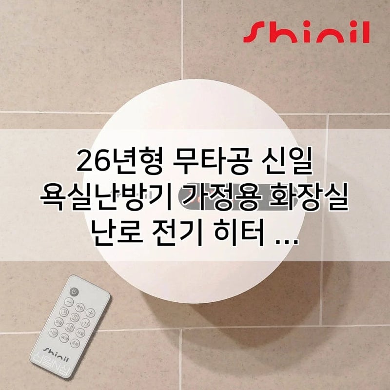 26년형 무타공 신일 욕실난방기 모델명 욕실 PTC 온풍기, 이 기능에 이런 가격이라니 믿기시나....