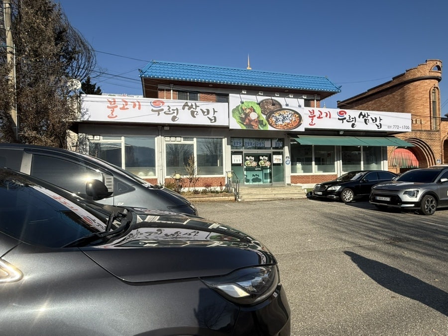 양평우렁쌈밥 사진 3