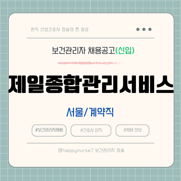  [계약직,신입] 제일종합관리서비스 보건관리자 채용(기업리뷰, 서울 근무)
