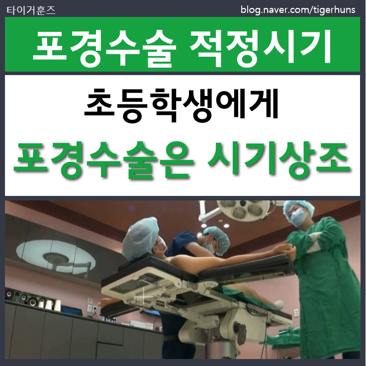  초등학생에게 포경수술은 시기상조