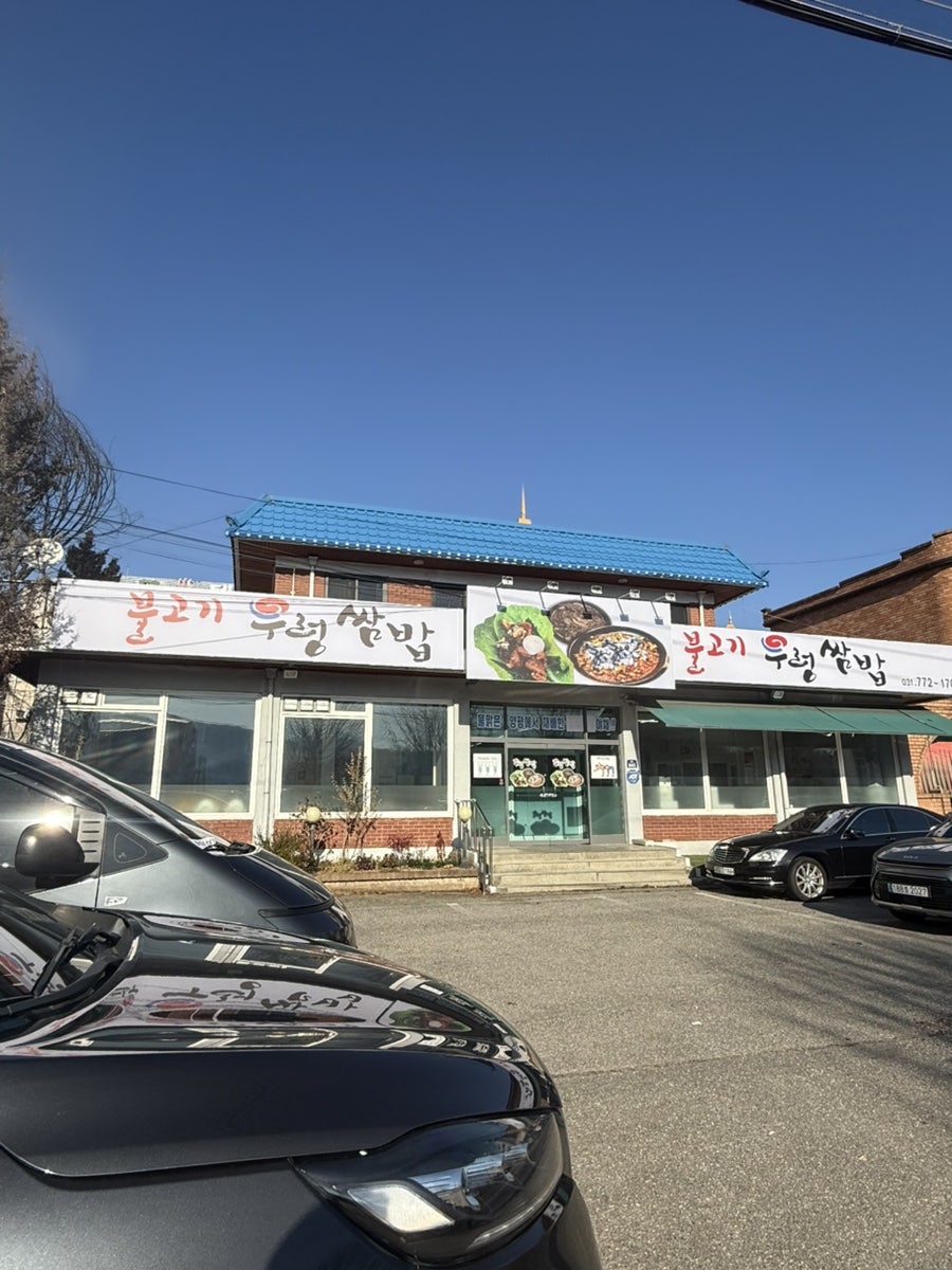 양평우렁쌈밥 사진 4