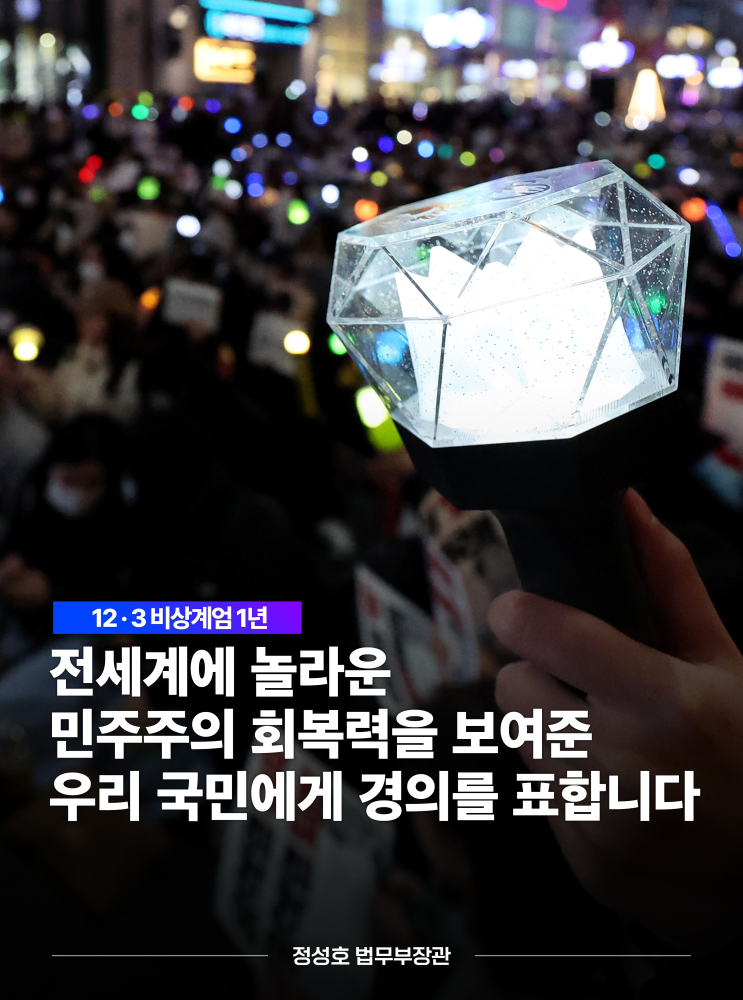 12.3 <b>비상계엄</b> 사태 <b>1년</b>입니다 (25.12.03.)
