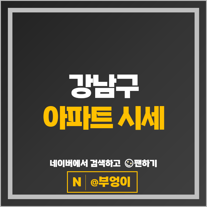 최고 115억원, 평당 2.4억원 강남 아파트 어디?