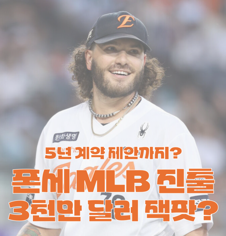 한화 <b>폰세</b>, MLB 잭팟 터졌다! <b>폰세</b> 메이저 계약 최소 3천만... 